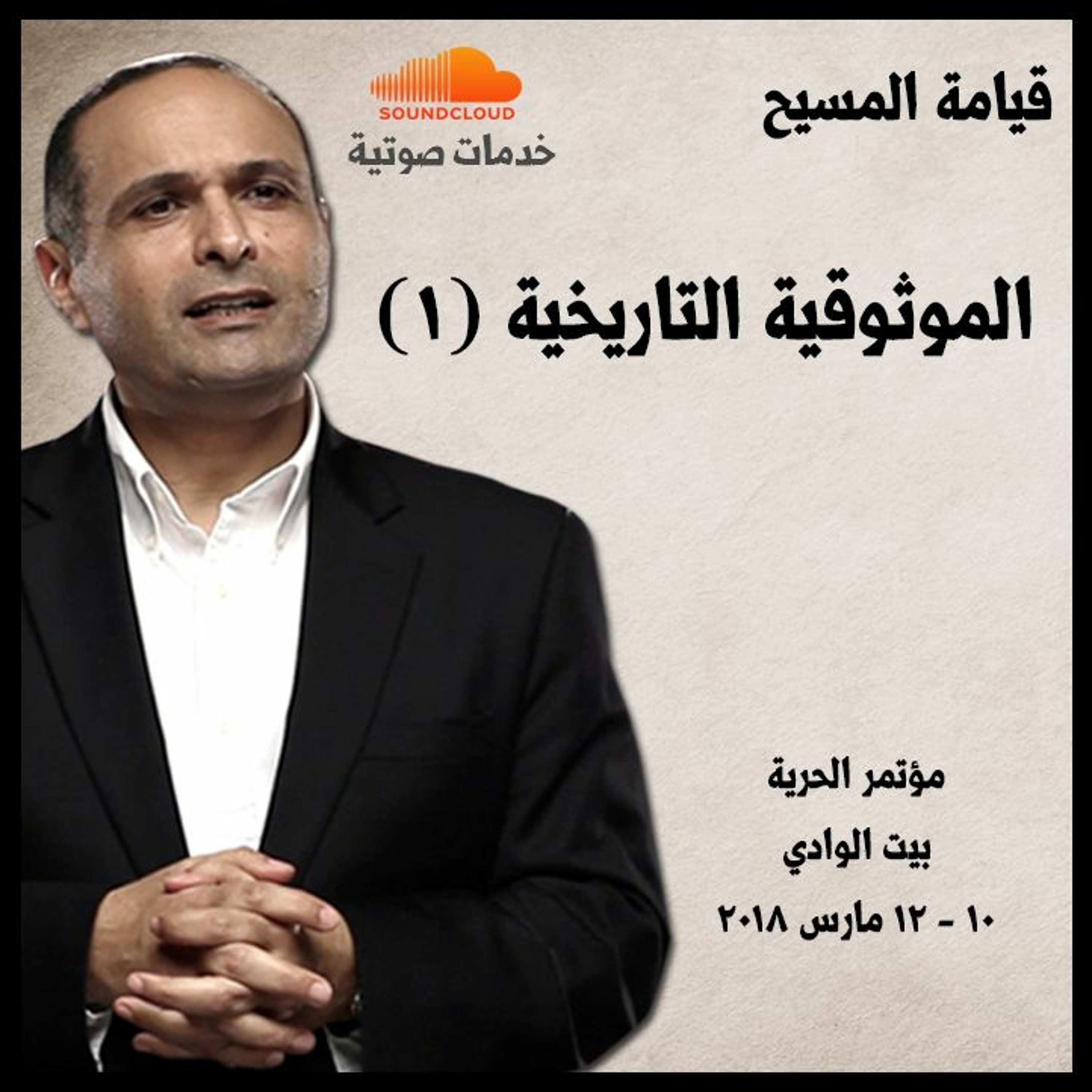 قيامة المسيح: الموثوقية التاريخية (1) ـ د. ماهر صموئيل - مؤتمر الحرية episode artwork