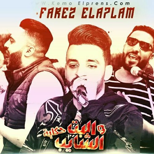 2018فريق الاحلام مهرجان البت ويا الشايب