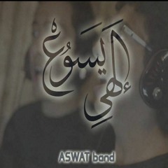 Aswat Band -  Oh Jesus My Lord | فريق أصوات - إلهي يسوع