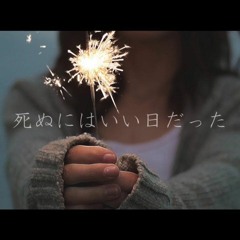 [MasterSDesu] 死ぬにはいい日だった 「 歌ってみた」