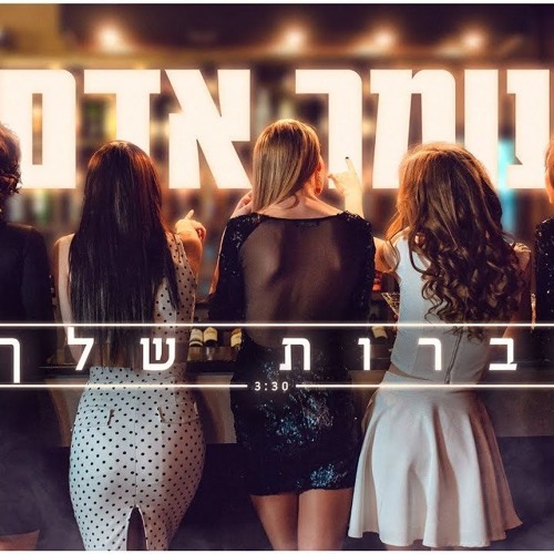 עומר אדם - חברות שלך