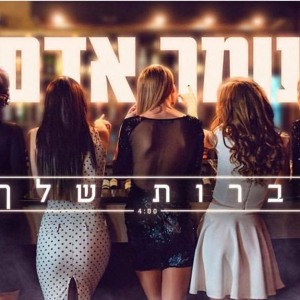 עומר אדם - חברות שלך להורדה
