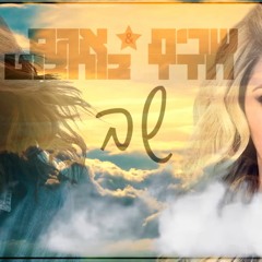 שרית חדד   אגם בוחבוט - שב