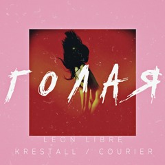 Голая (feat. KRESTALL Courier)