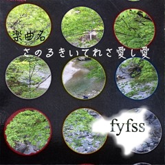 さのるきいてれさ愛し愛-fyfss（フィフス）-