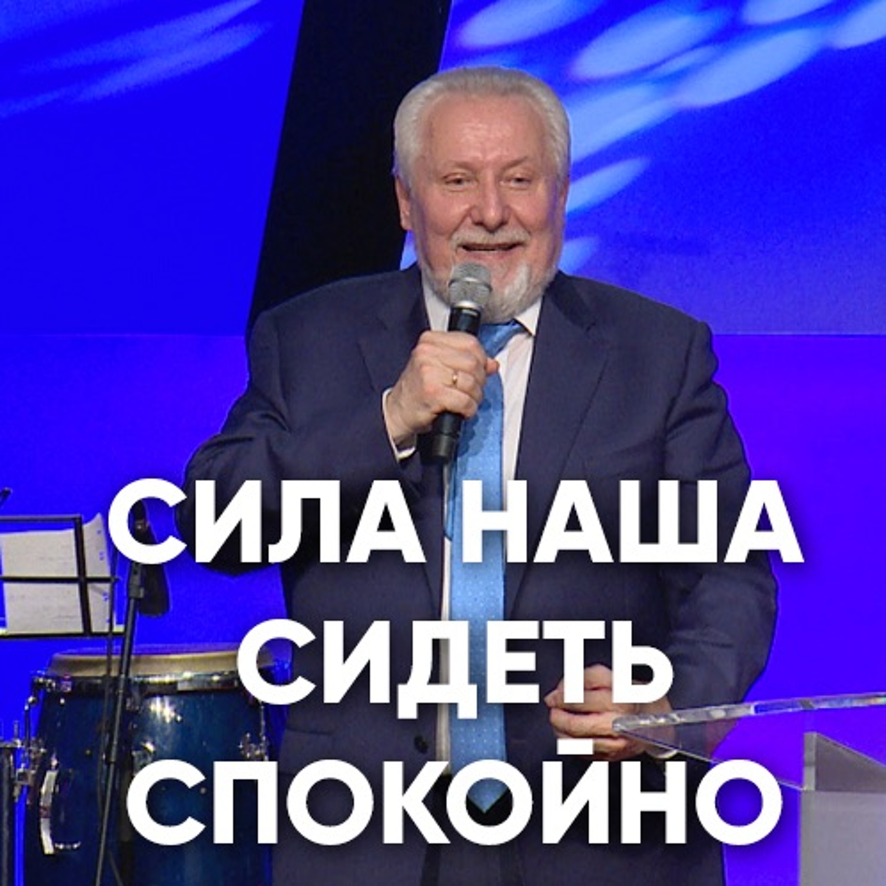 Сила наша - сидеть спокойно - 18 марта 2018 - Сергей Ряховский episode artwork