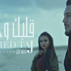 ahmed taj albek wajaak / احمد تاج قلبك وجعك