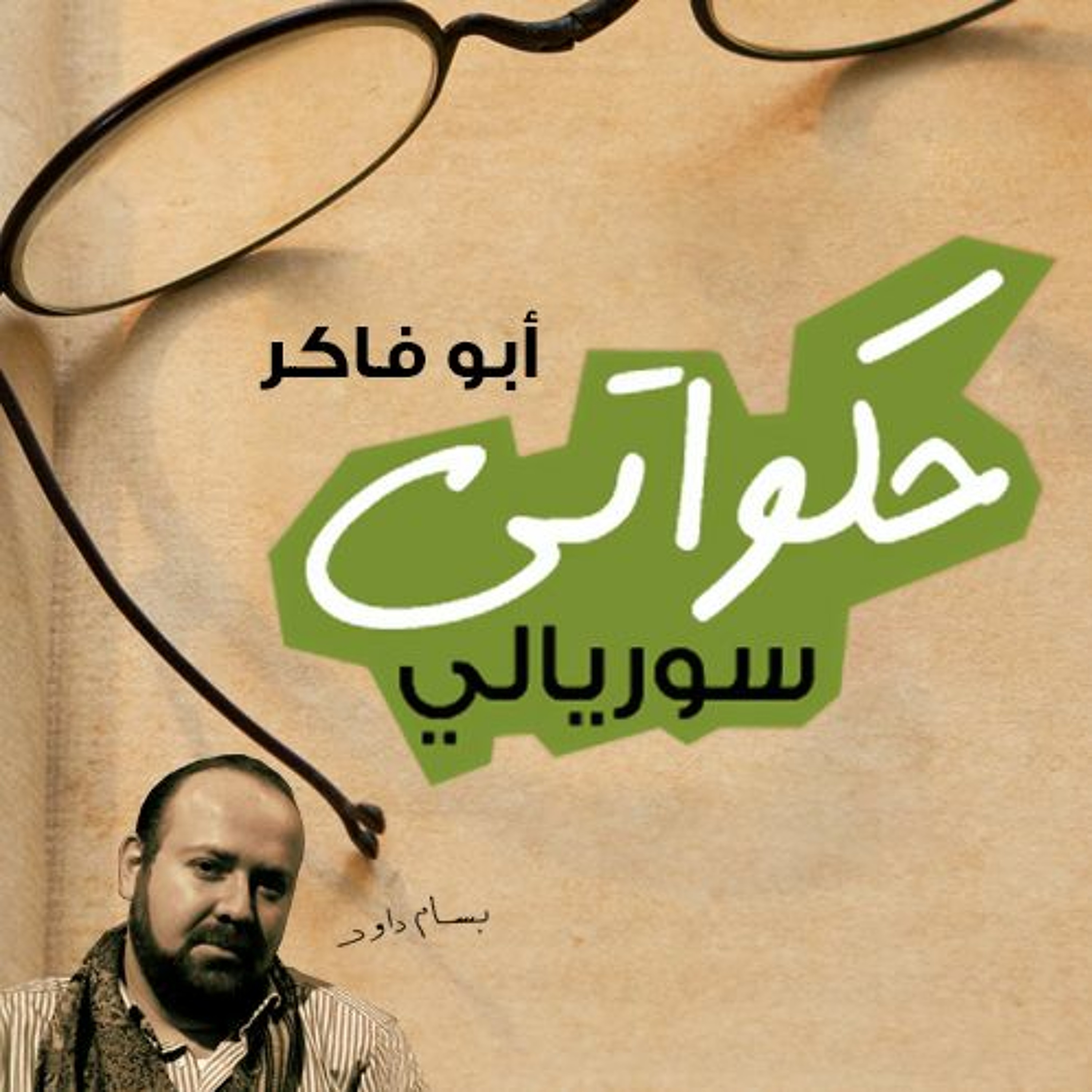 موسيقي بين داعش والنظام 1 - حكواتي سوريالي 192 episode artwork