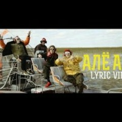 Mozgi - Але Але (мозги алё алё,allo allo)