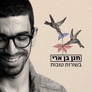 חנן בן ארי - בשורות טובות mp3