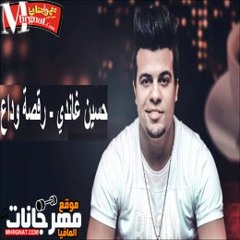 حسين غاندي - رقصة وداع