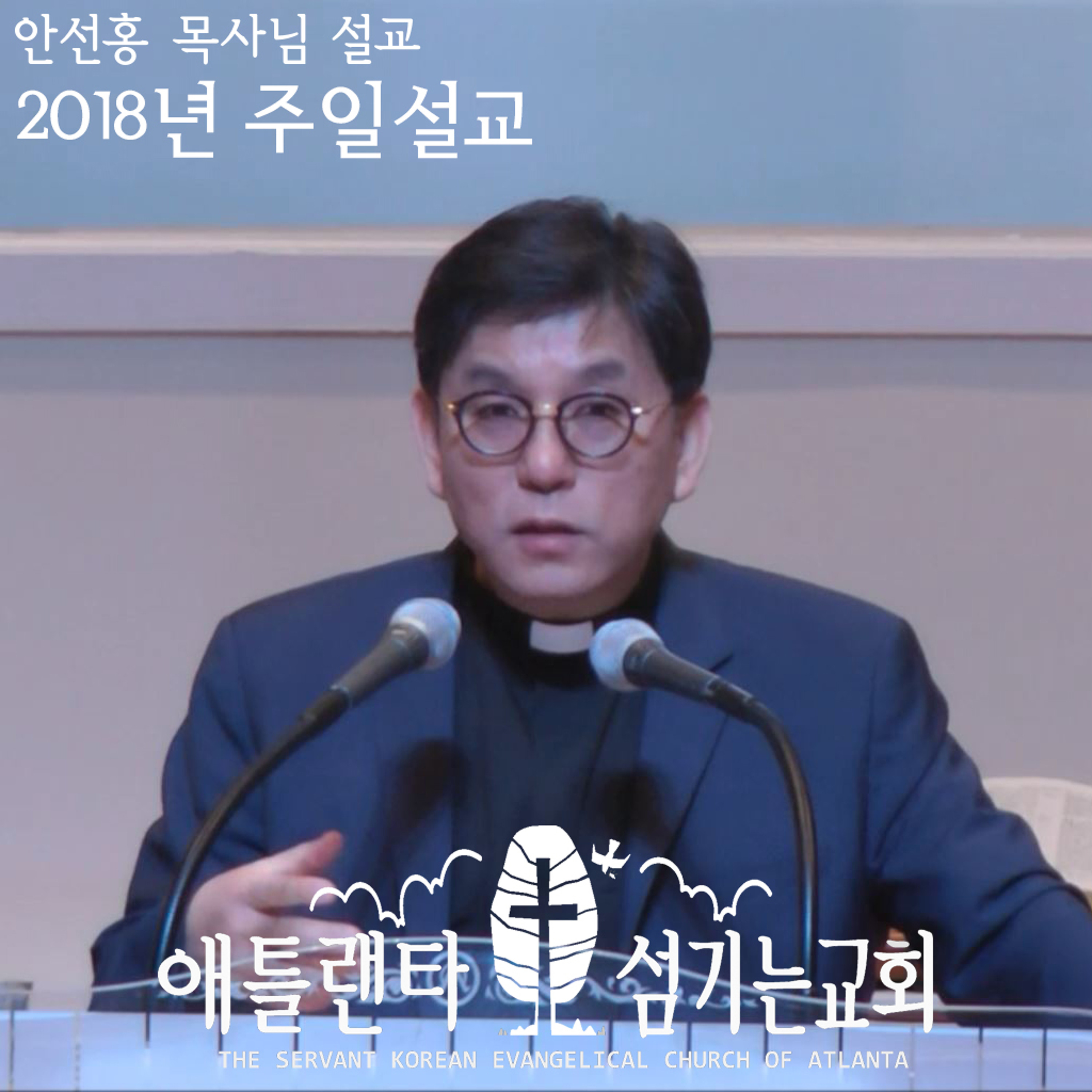 주님의 기도 (마 6:9-13) [2018년 3월 18일 주일설교 | 애틀랜타 섬기는교회 안선홍 목사] episode artwork