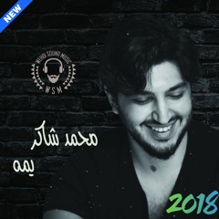 Mohamed Chaker - Yommah  HQ 2018 محمد شاكر - يمه