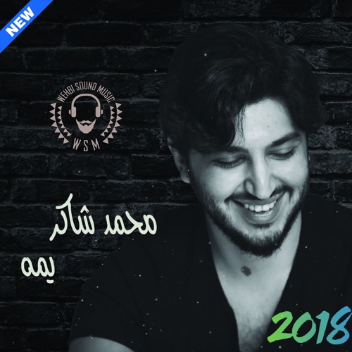 Mohamed Chaker - Yommah  HQ 2018 محمد شاكر - يمه
