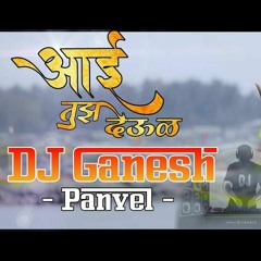 AAI TUJHA DEUL - YOGESH AGRAVKAR - DJ GANESH