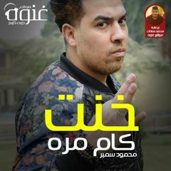 مهرجان خنت كام مره غناء محمود سمير توزيع محي محمود