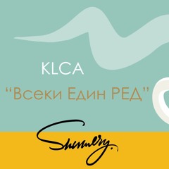 KLCA- Всеки Един РЕД