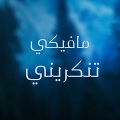 Halla Alrefay Ft Scorpion OG'z || مافيكي تنكريني || ( Official Audio Music )