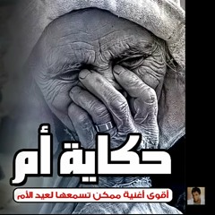 عمر_محمد_فؤاد_(_حكاية_أم_)_أقوى_اغنية_لعيد_الام__2018__😥😆😥.mp3