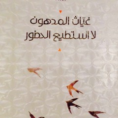 غياث المدهون - لا أستطيع الحضور