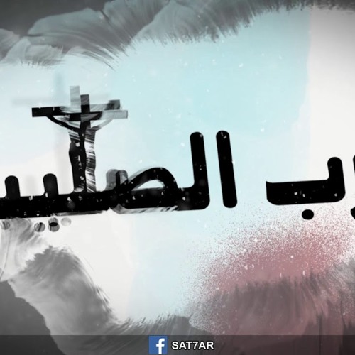 ترنيمة راجعلك رغم كل ذنوبي - فريق الخبر السار- درب الصليب 2017