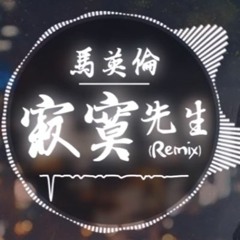 馬英倫 - 寂寞先生 (Remix)『偶爾回頭看看過往的自己...』【動態歌詞Lyrics】
