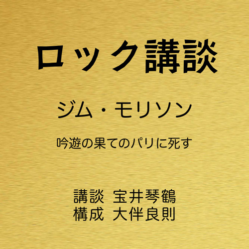 Stream Episode ロック講談 第3話 ジム モリソン 吟遊の果てのパリに死す By Nao Yab Podcast Listen Online For Free On Soundcloud