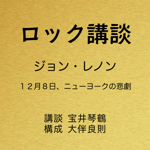 ロック講談 第4話 ジョン・レノン「１２月８日、ニューヨークの悲劇」