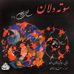 ساقی نامه(۱) - استاد شهرام ناظری - (سوته دلان/صوفی نامه/ساقی نامه)