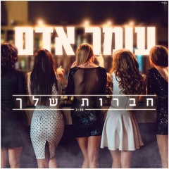 עומר אדם - חברות שלך (Danny Gitelss Remix)