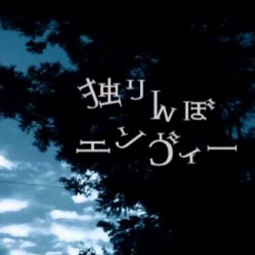 Stream 처빕 혼자 놀이 엔비 独りんぼエンヴィー 歌ってみた By Sakurazawa Eri Listen Online For Free On Soundcloud