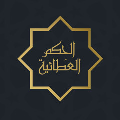 شرح الحكم العطائية {7} الشيخ مصطفى البحياوي