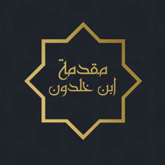 مُقدّمَة ابنْ خَلدُون {1} الشّيخ مُصْطَفَى البَحْيَاوي
