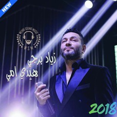 Ziad Bourji - Haydi Emi HQ زياد برجي - هيدي امي 2018