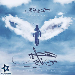 ||مَدَّدَ || حمزة نمرة ||