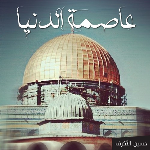 عاصمة الدنيا ~ جديد 2018م || الشيخ حسين الأكرف [HD]