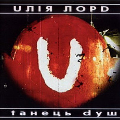 Юлія Лорд - Шукаю світло