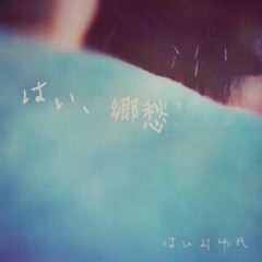 はい、郷愁