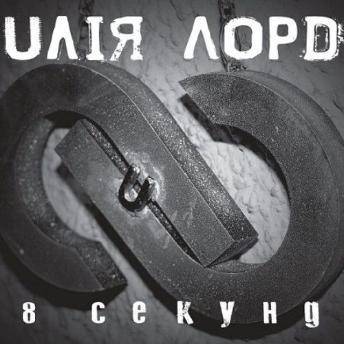 Юлія Лорд - Тіло