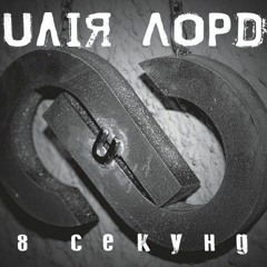 Юлія Лорд - 8 Секунд
