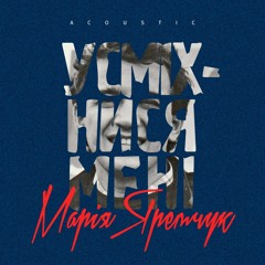Марія Яремчук - Усміхнися мені [Live acoustic]