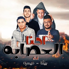 مهرجان احنا العصابة - حمو بيكا - ميسرة | توزيع فيجو الدخلاوي 2018