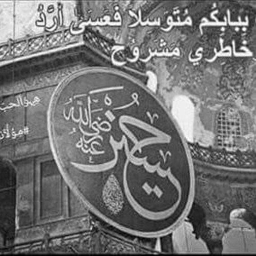 حبيبى تجلى يا سيدنا الحسين