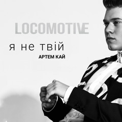 Артем Кай - Я не твій (Locomotive Remix)