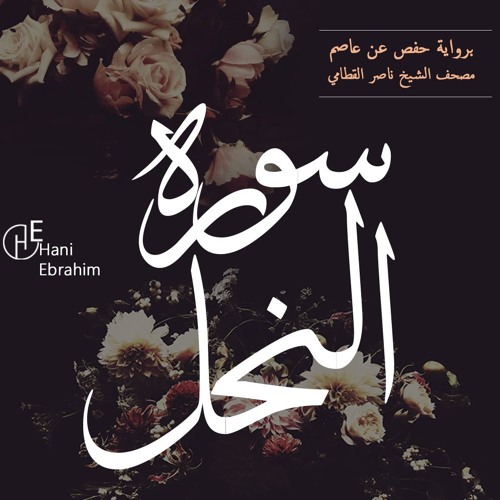 An-Nahl nasser alqatami | سورة النحل بصوت الشيخ ناصر القطامي