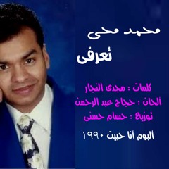 محمد محى .. تعرفى