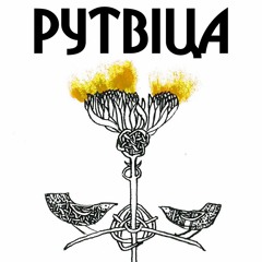 Rutvica - Лялё - Вол Бушуе (2018)