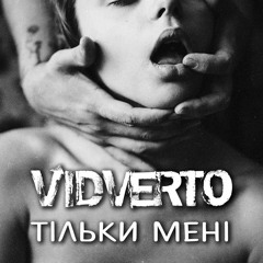 VIDVERTO - Тільки Мені