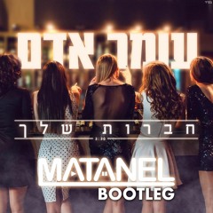 עומר אדם - חברות שלך (Matanel Short Bootleg)