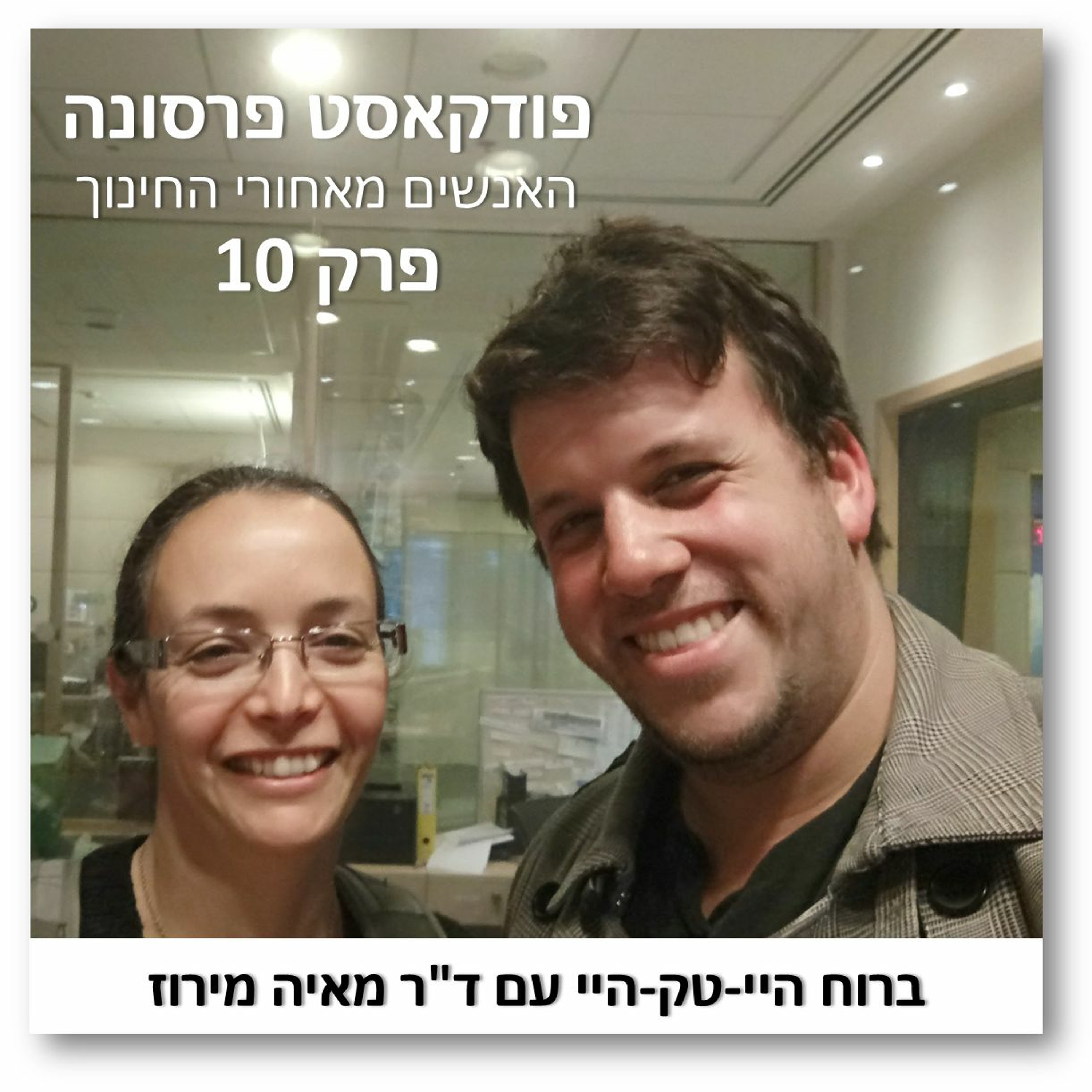 פרסונה פרק 10 - ברוח היי-טק-היי עם מאיה מירוז פרסונה – פודקאסט על חינוך עם ניב מורגנשטרן פרסונה פרק 10 - ברוח היי-טק-היי עם מאיה מירוז